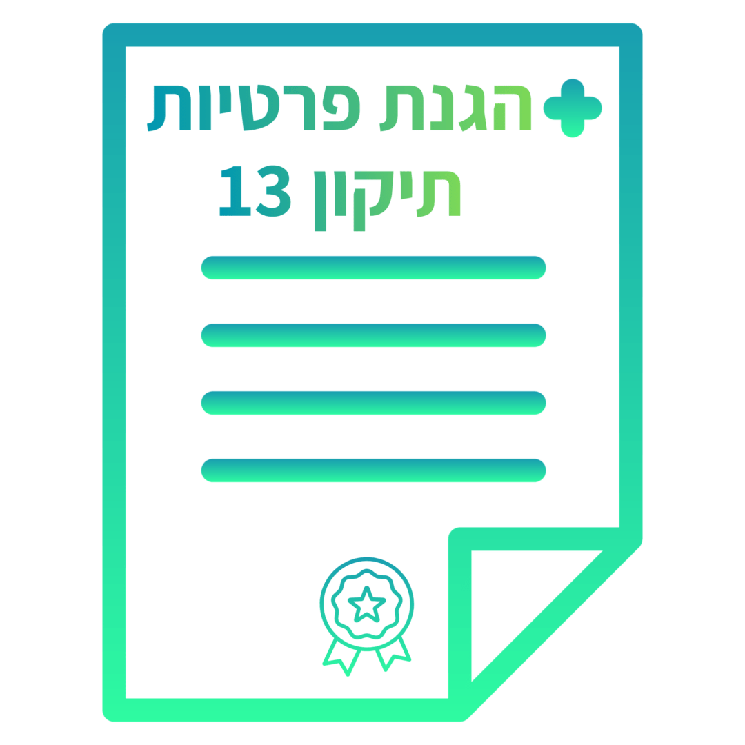 הגנת הפרטיות תיקון 13 אייקון